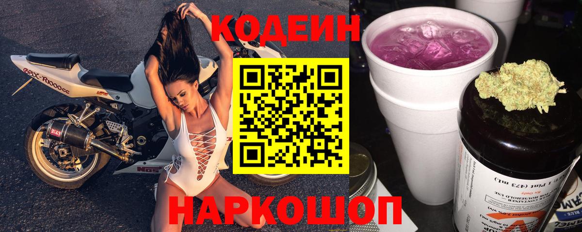 Советск  Codein Purple Drank  Вход с VPN  Кодеин Purple Drank 